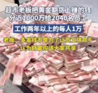 21岁金店老板狂宠员工：每人1克黄金+几十万奖金，一句话戳中无数打工人泪点
 