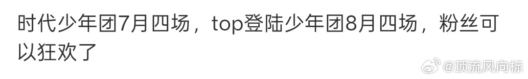 曝时代少年团7月四场演唱会曝时团7月四场演唱会曝时代少年团7月有四场演唱会 演唱