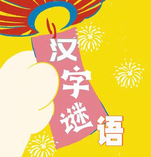 猜一猜，汉字谜语？

        一次我与一同事出差，在火车上实在无聊。于是
