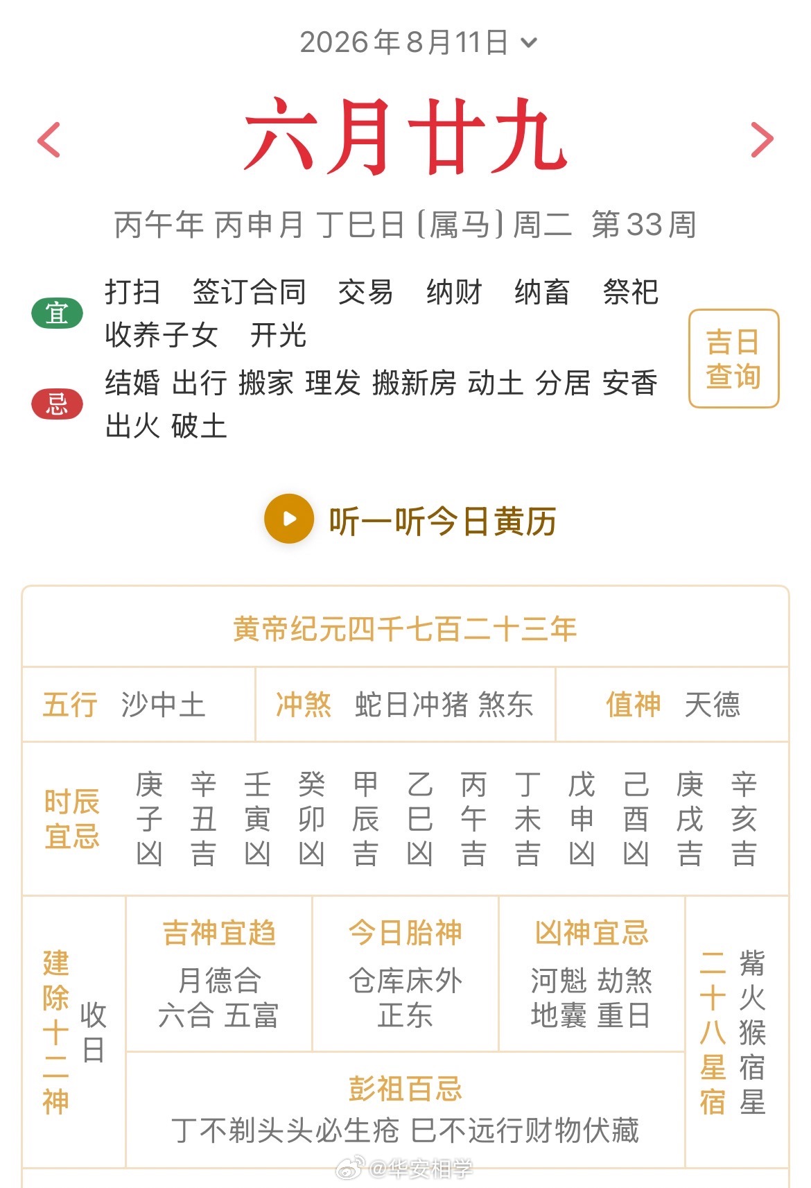 十二生肖每日简运 仅供参考2026.8.11丙午年丙申月丁巳日丁巳天克地冲辛亥：