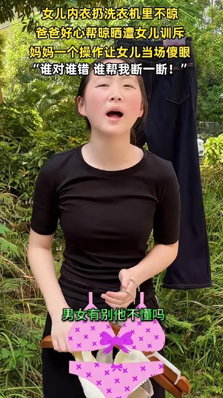 北京，女孩将自己的内衣内裤扔到洗衣机里洗，但洗完后却放在那里没有管，父亲见状便好