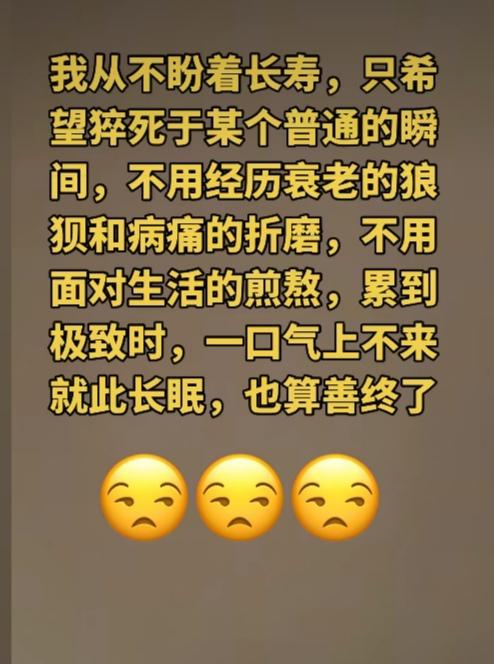 什么是老年人最大的福气？或许就是无病无灾，突然的死去。

邻居大爷死的时候，一点