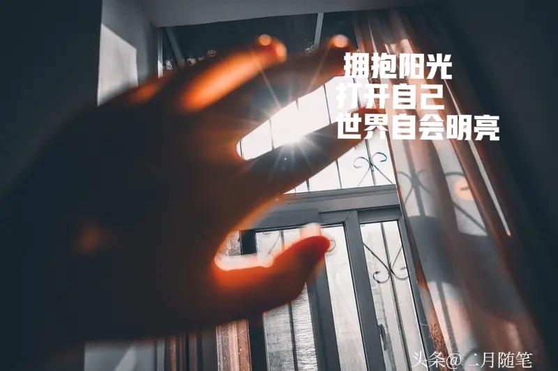 推开窗，
让阳光照进来。
打开心，
让烦恼走出去。
放下愁，
迎接全新征程。
