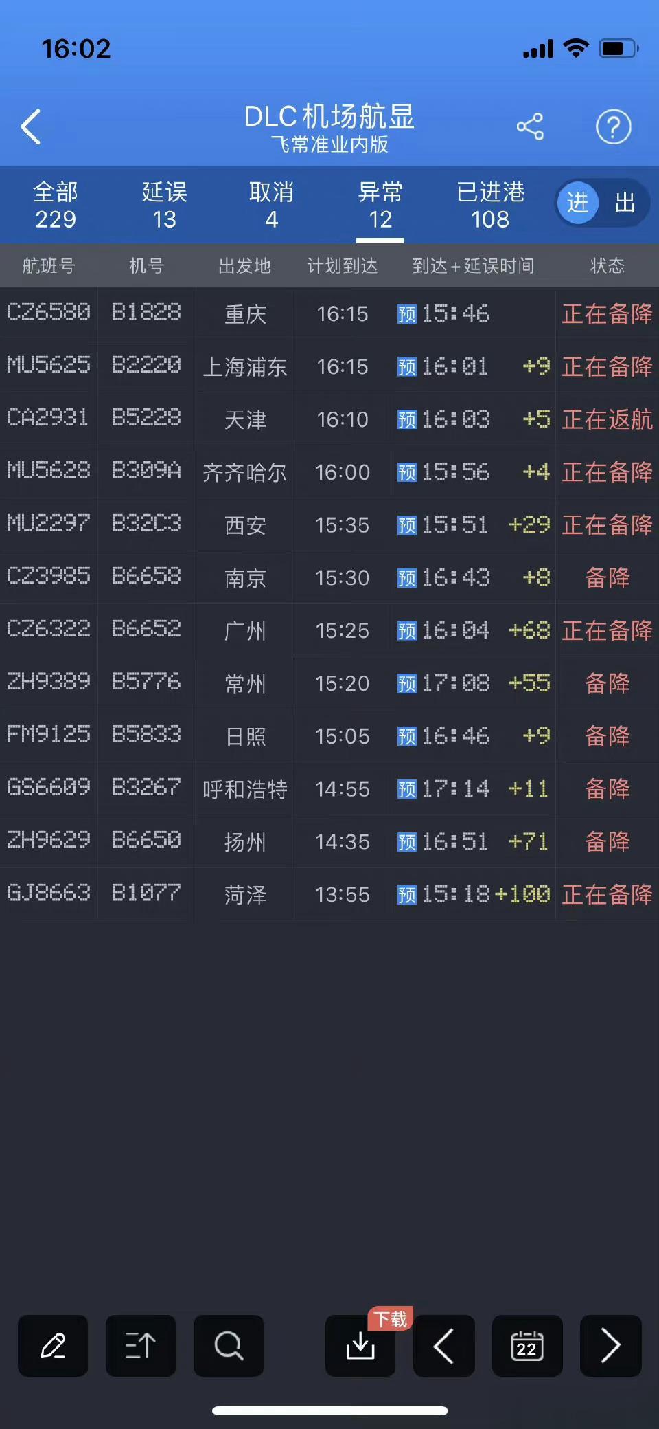 由于大连机场跑道维修，很多飞大连的航班都备降其他机场了 ​​​