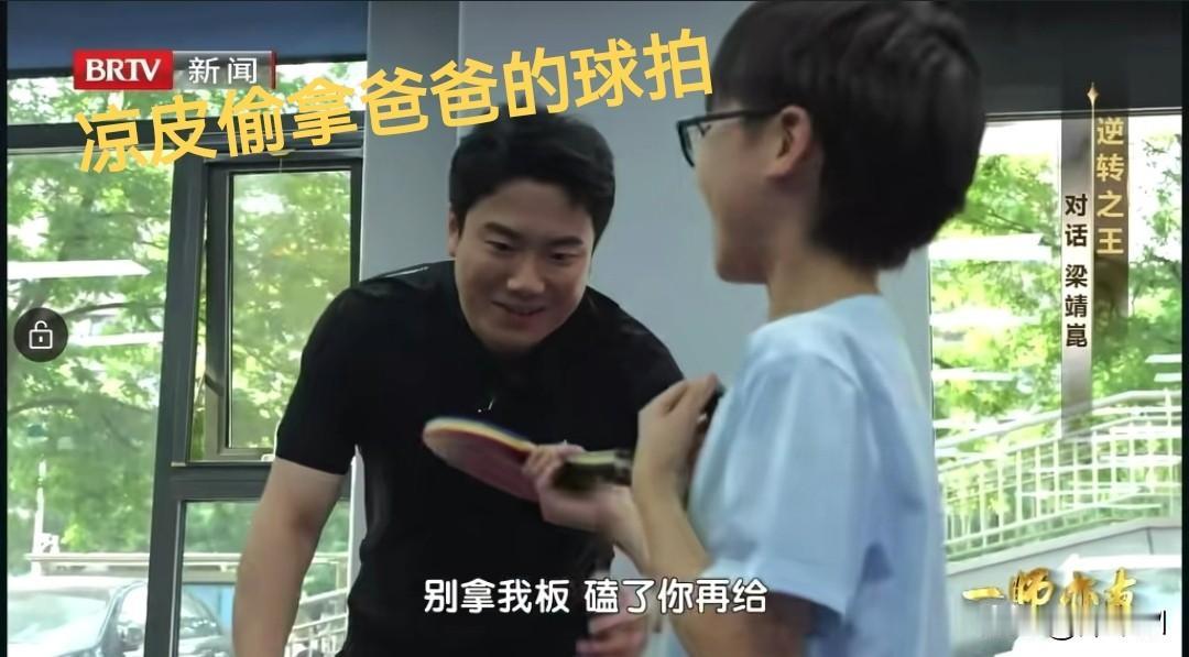 梁靖崑的大儿子凉皮也太调皮了，先是偷拿爸爸的奖牌到学校去炫耀，现在又偷偷拿爸爸的