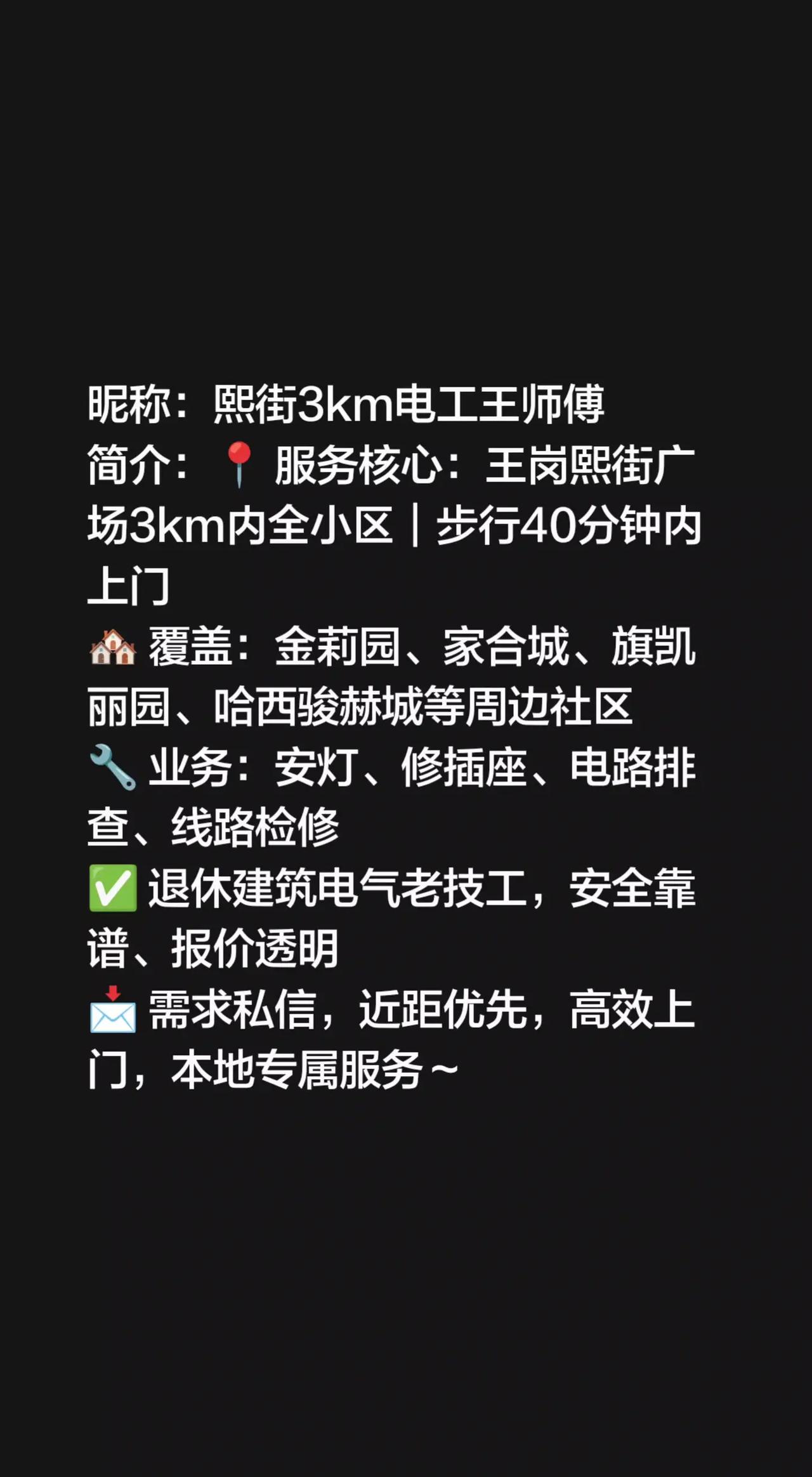 昵称：熙街3km电工王师傅简介：📍 服务核心：王岗熙街广场3km内全小区｜步行