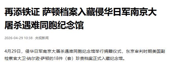 4月29日，东京审判时期美国副检察官大卫·纳尔逊·萨顿的18件（套）珍贵档案入藏