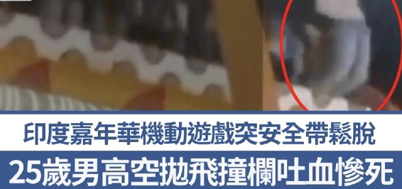印度发生机动游戏夺命惨剧。上周二（26日），当地那烂陀县（Nalanda）正举办