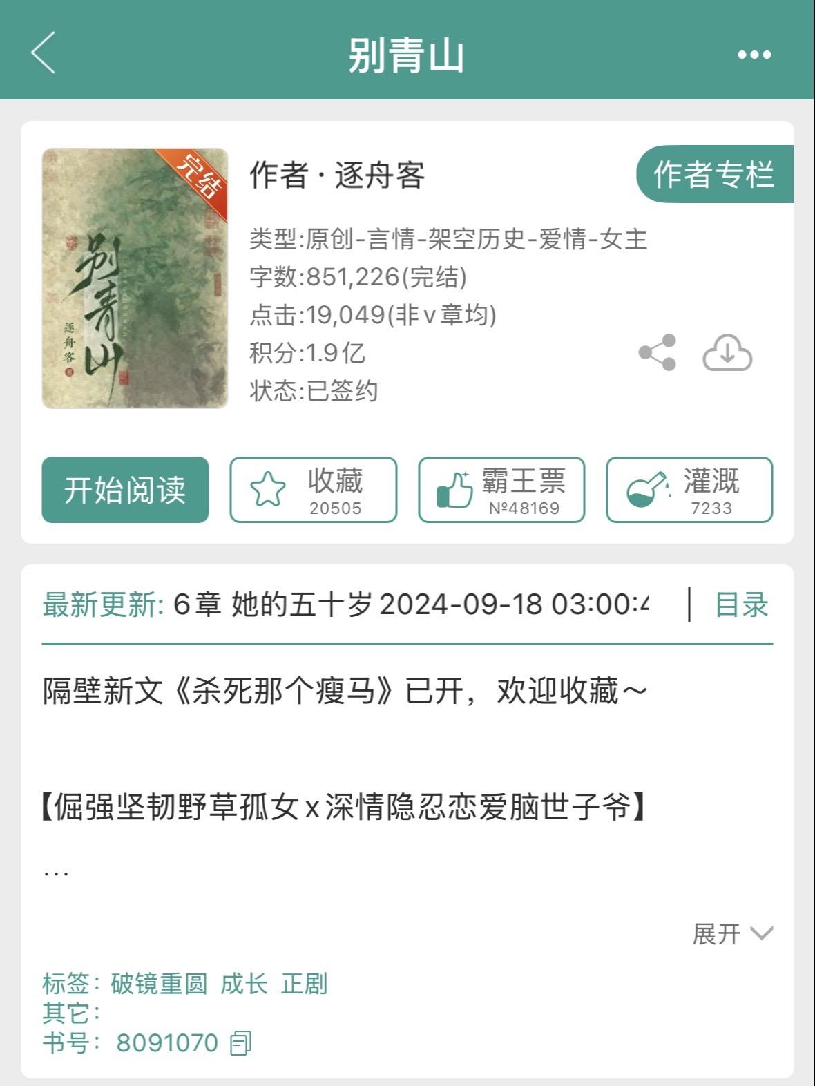 《别青山》by逐舟客。【倔强坚韧野草孤女x深情隐忍恋爱脑世子爷】双向救...
