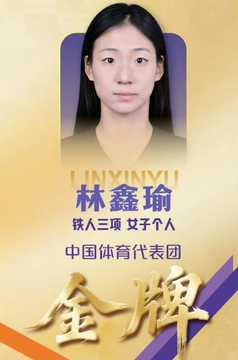林鑫瑜金牌名古屋亚运会铁人三项女子个人赛，当林鑫瑜和黄安琪先后冲过终点线时，看台