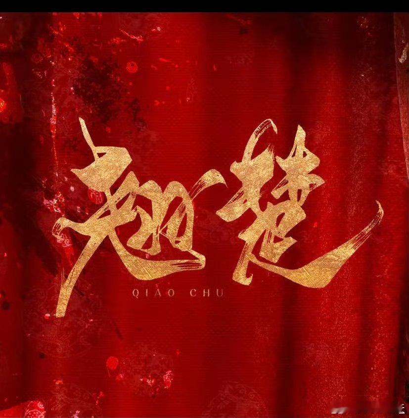 周翊然 评论区所以热度为什么那么高啊 ​​​