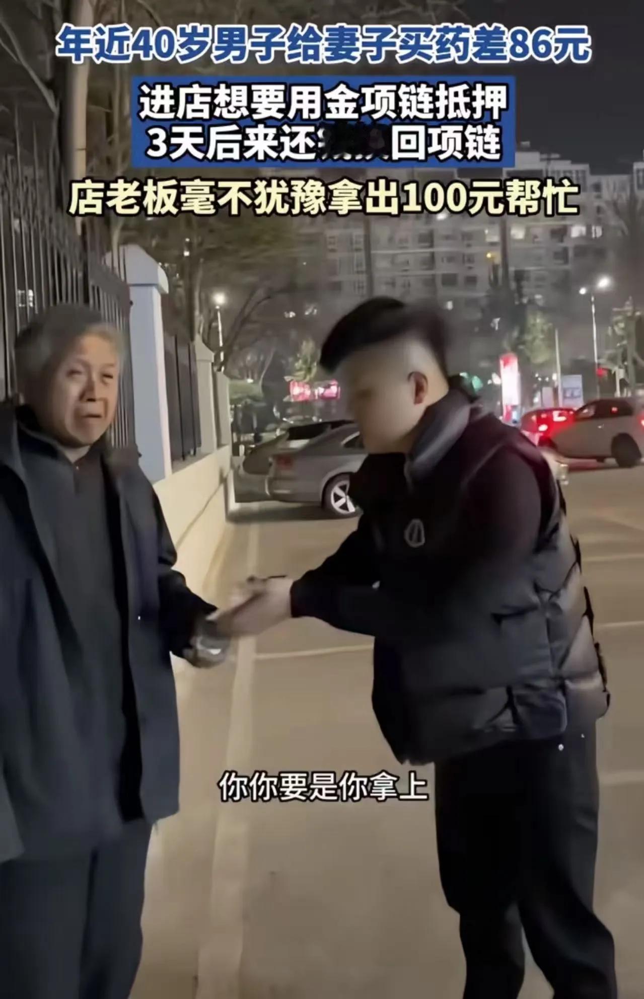 看哭！40岁白发男子给妻子买药差86块钱，拿金项链抵押，可是遭到多家店主拒绝。就