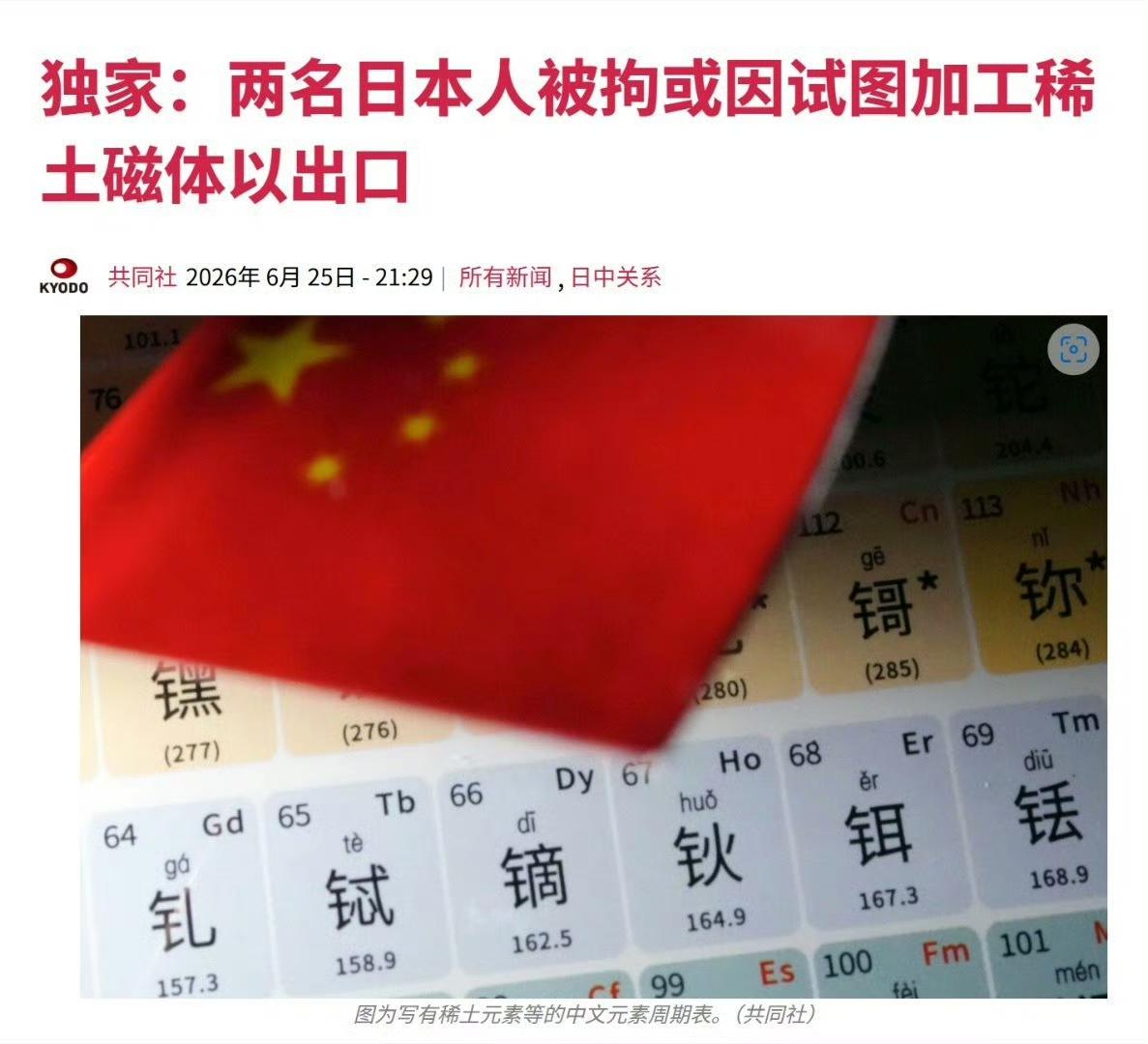 倭国富士电机两名倭奴员工想玩小聪明钻管控空子，把管制稀土磁体做成可拆卸零件塞进电