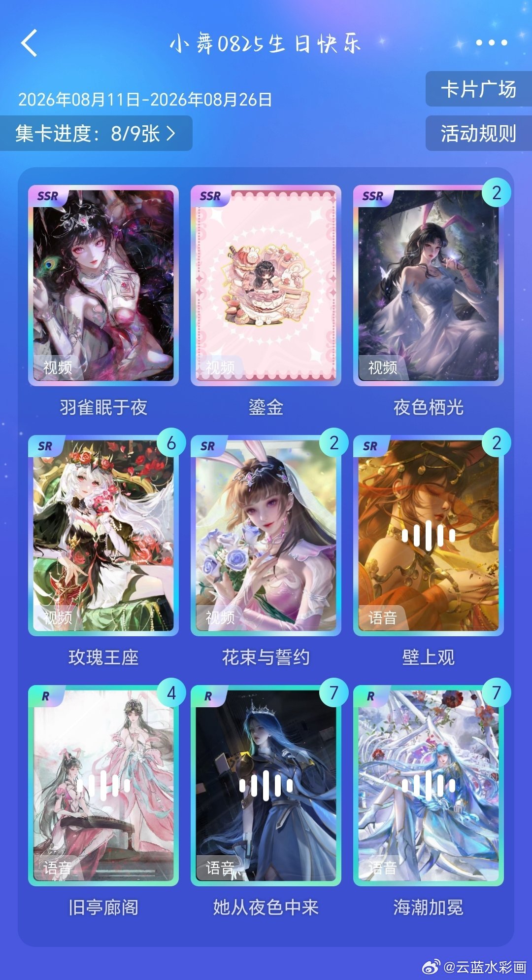 小舞 xw小舞0825生日快乐 来换换ssr呀~ 3换2 