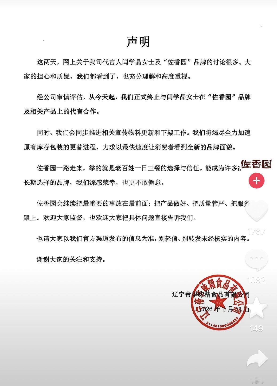 10小时前佐香园发布声明终止与演员闫某停止代言合作。

佐香园更新下架闫某相关包