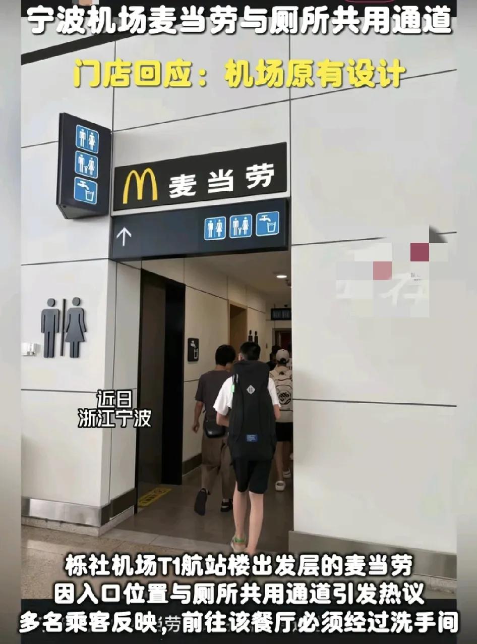 浙江宁波机场有网友发现出发层的厕所与麦当劳共用一个通道，也就是说要进入麦当劳必须