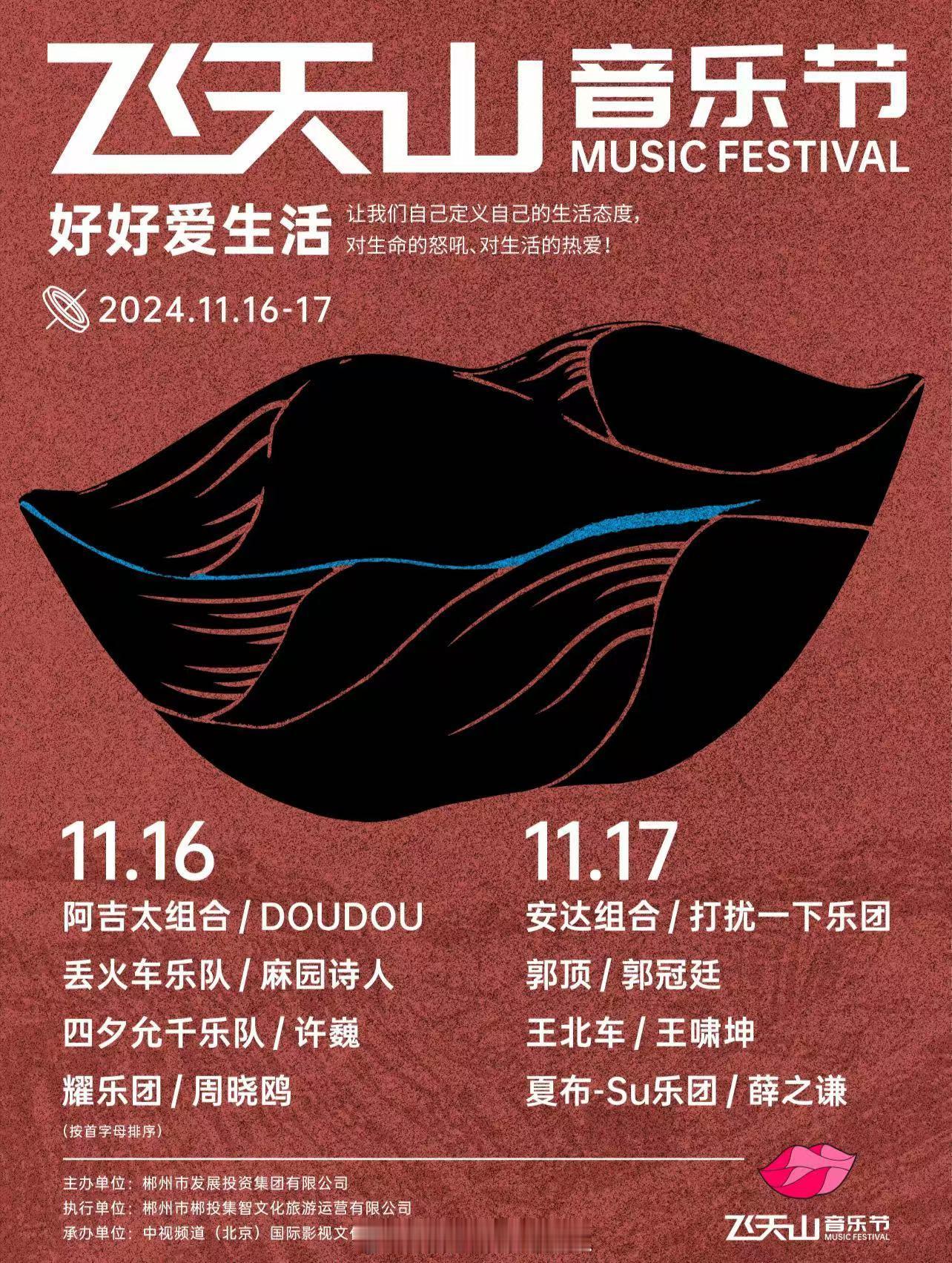 #郴州飞天山音乐节正式官宣#啦！小伙伴们，你们期待已久的音乐盛宴终于要拉开帷幕啦