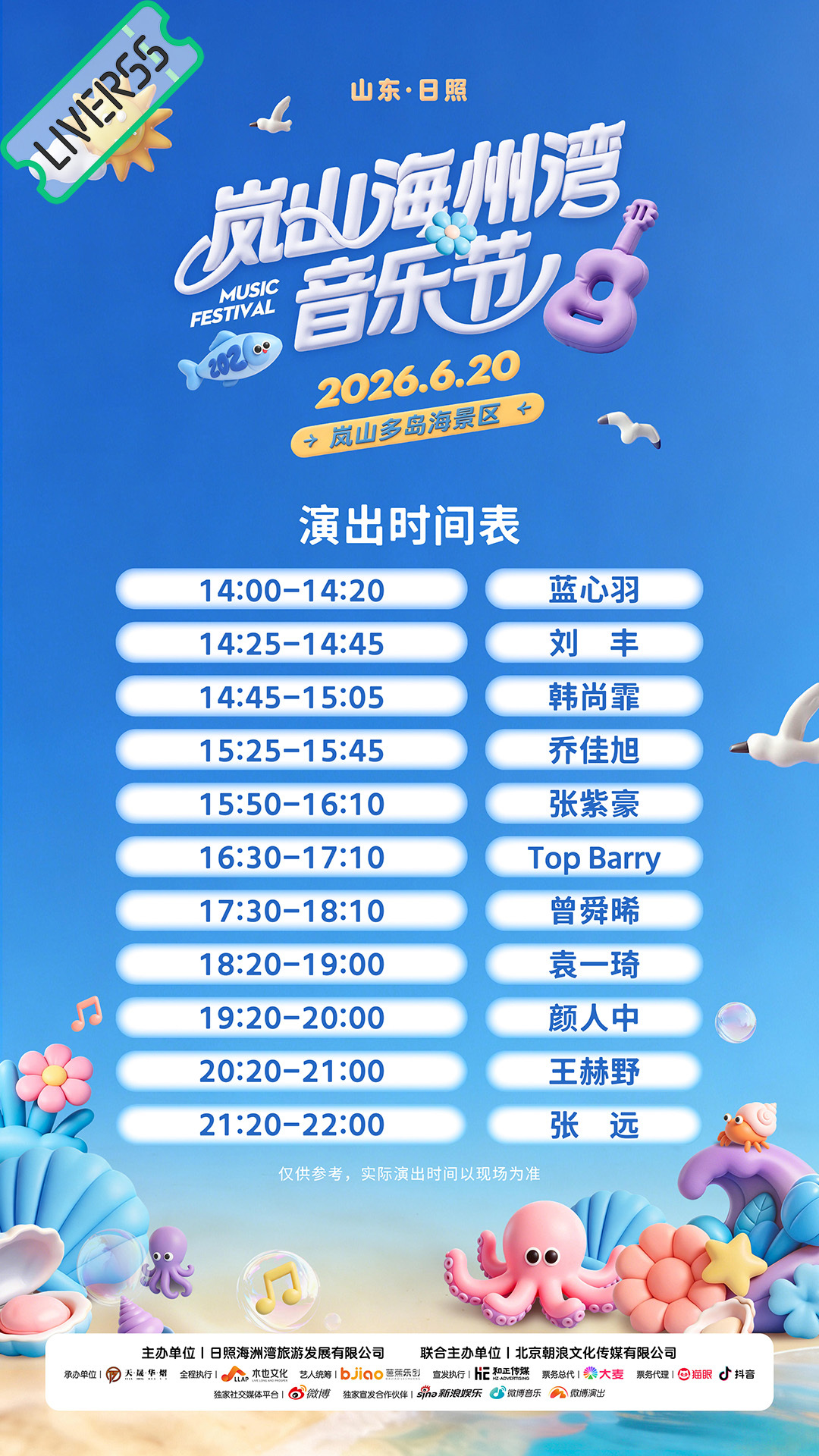 RSS音乐节播报 ❤️🔥2026岚山海州湾音乐节❤️🔥主辦։ 20‎26.0