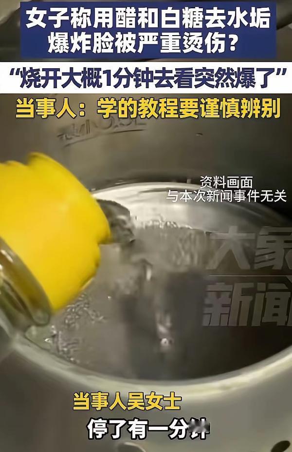 悲剧还是发生了！河北邯郸，女子为了去水垢，竟然直接将醋和白糖放进去烧，水开后1分
