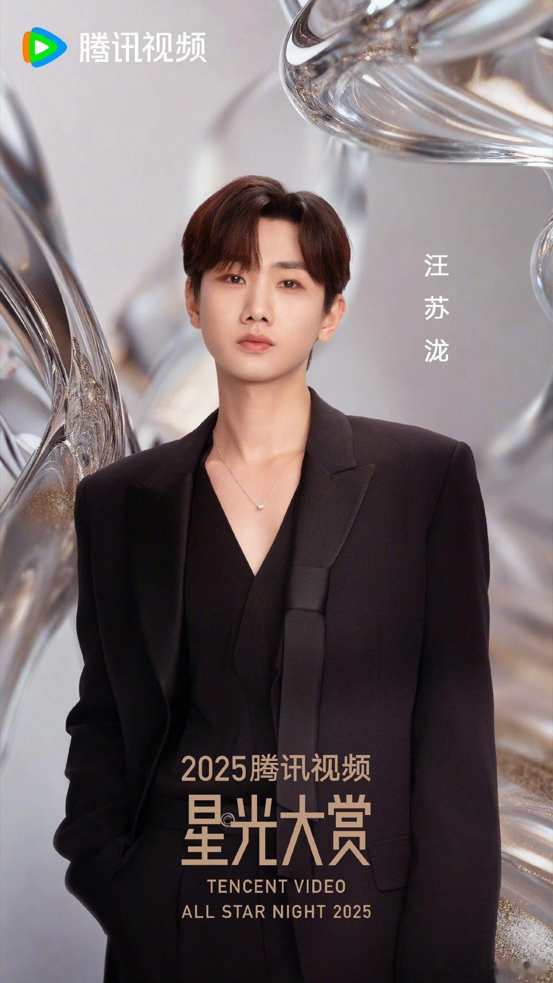 星光大赏官宣汪苏泷汪苏泷星光大赏海报 星光大赏第三波阵容官宣汪苏泷！！期待哥哥！