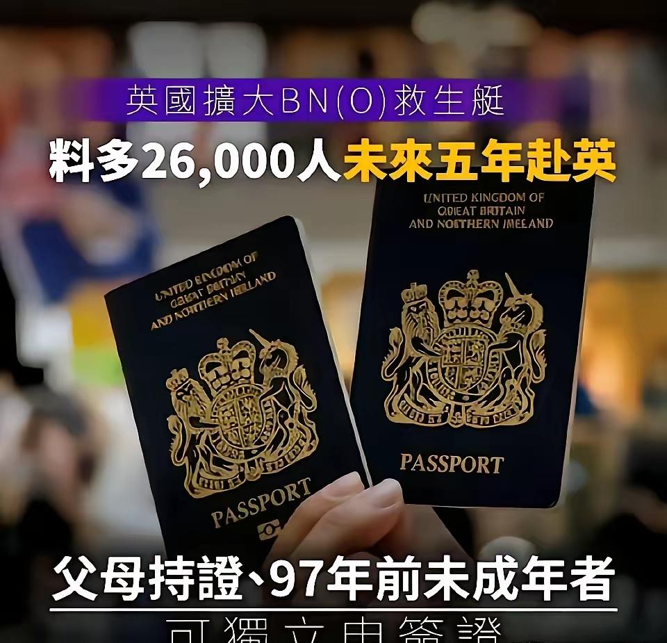 英国又对香港“开闸”？这回放话要接2.6万人过去

英国最近宣布，打算给香港人再