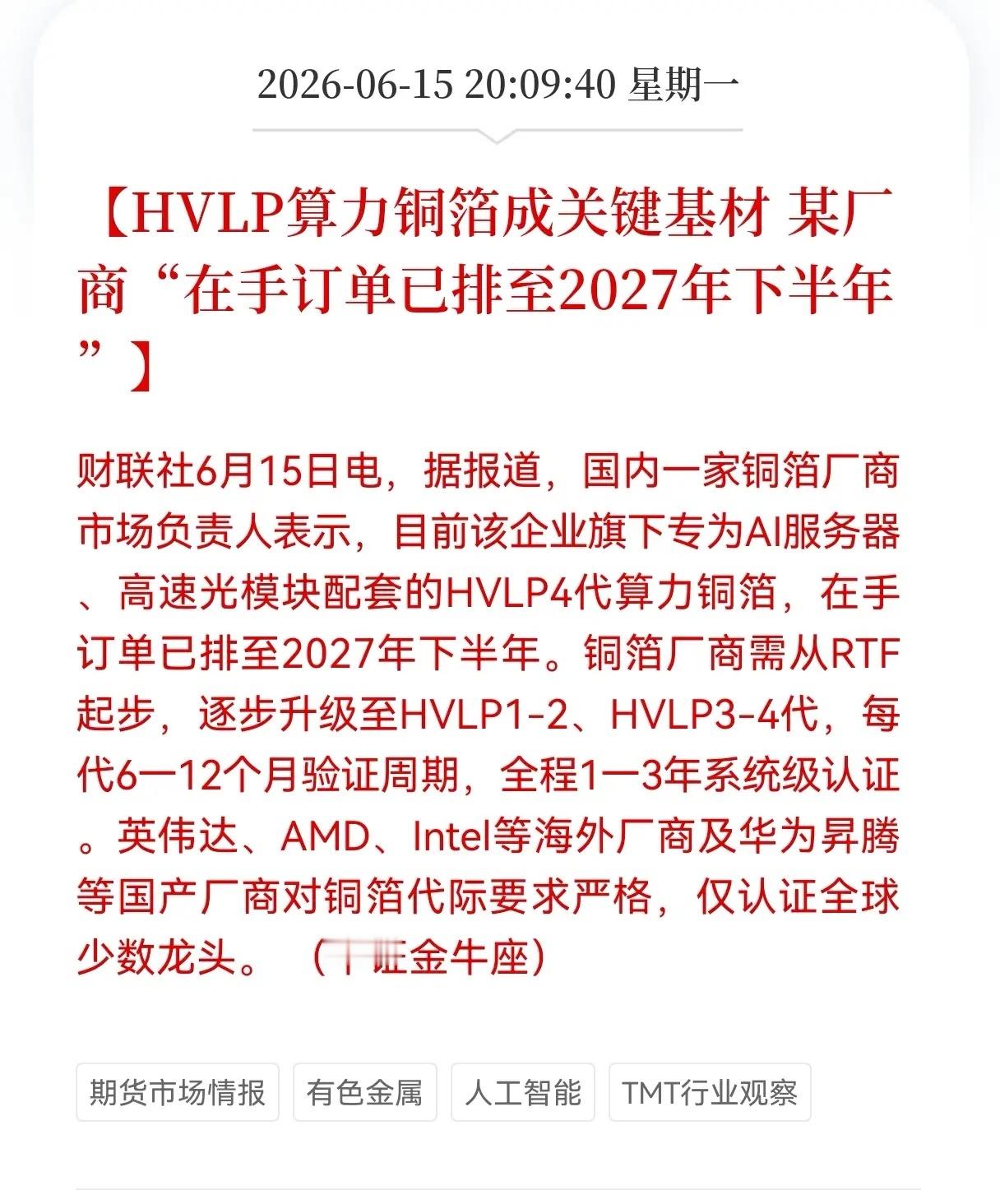 重大利好消息！算力铜箔迎来重大利好消息！HVL算力铜箔成关键基材， 某厂商在手订
