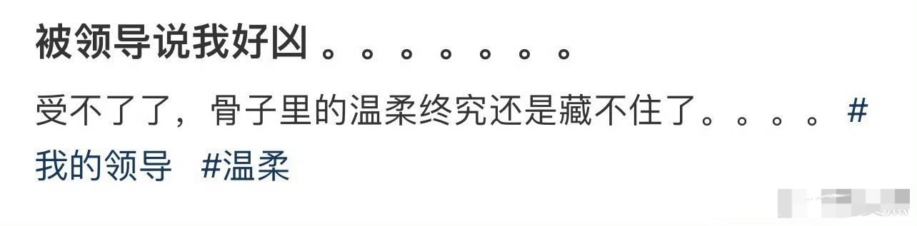 被领导说我好凶 。。。。。