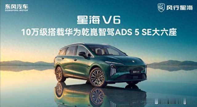 华为乾崑智驾，头一次卖到了10万以内！星海V6这波摊牌了！
