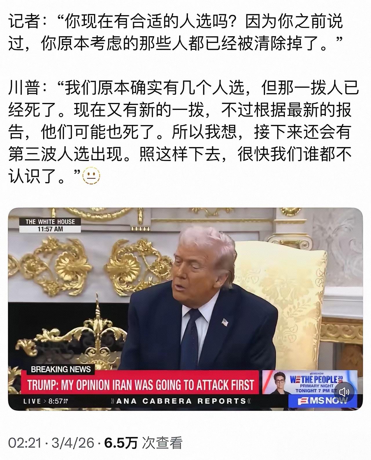 真相藏在细节里！
很多时候，没说出口的潜台词才最要命！
特朗普说，原来看中的人选