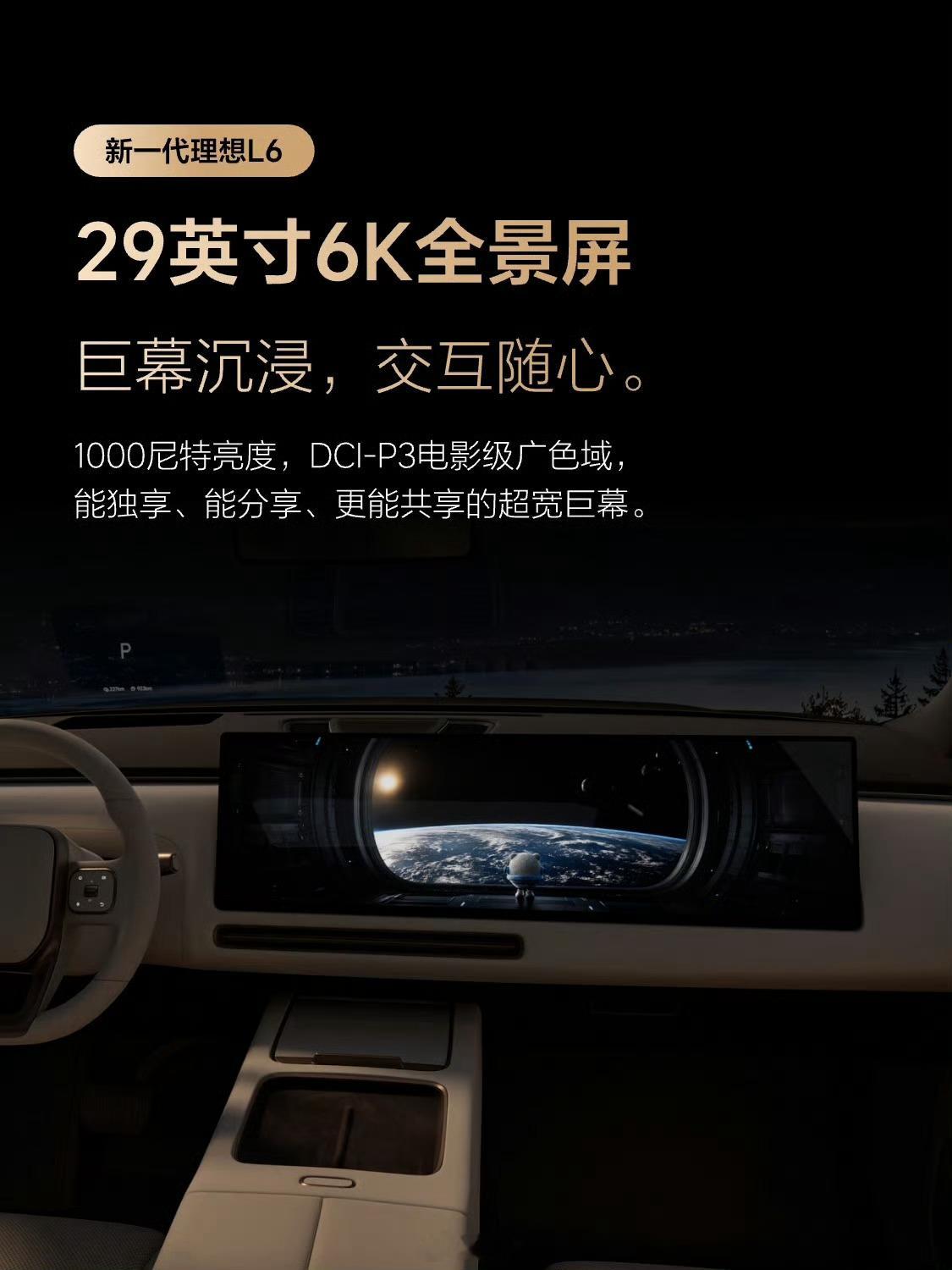 越级配置来了！新一代理想L6智能硬件全面对标旗舰29英寸6K全景大屏+骁龙879