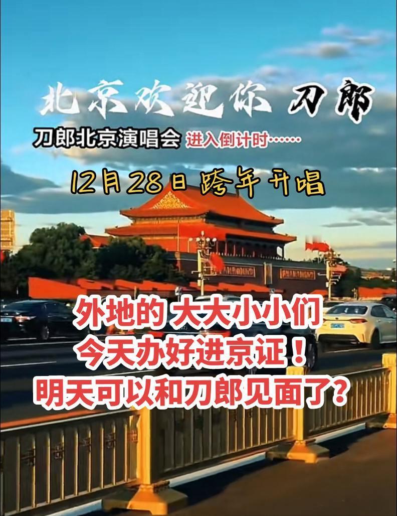 大大小小刀迷们今天抓紧办好进京证，明天就可以和刀郎老师见面了？刀郎 进京证 音乐