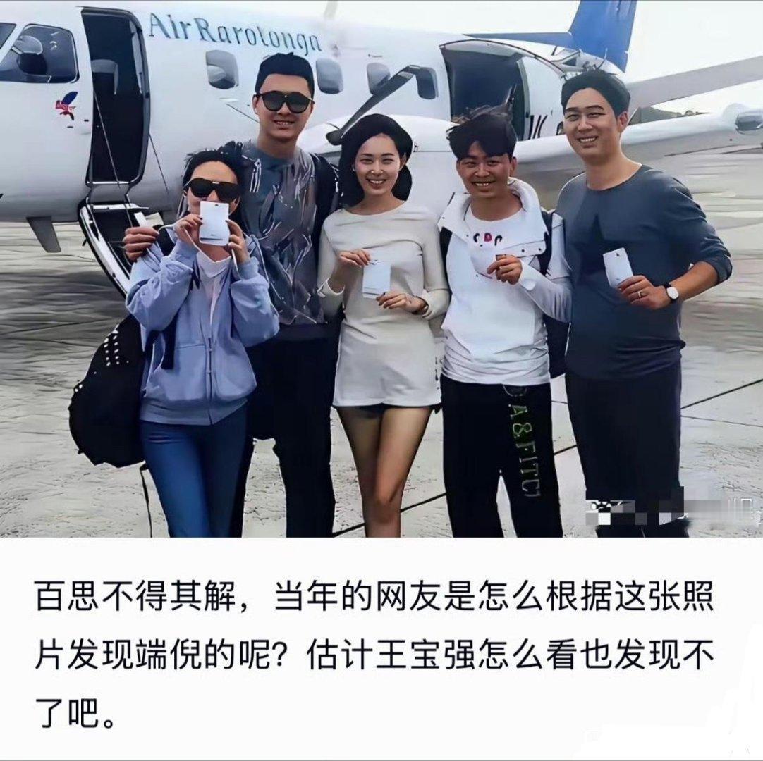 百撕不得姐，当年网友凭这一张照片就看出王家夫妻有问题，难道是火眼金睛？