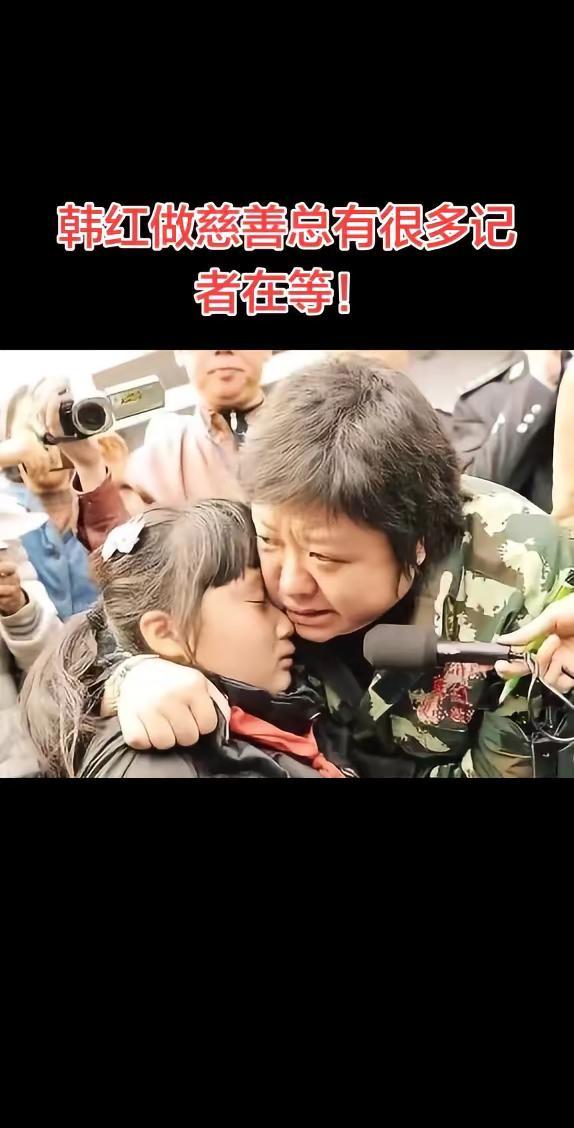 韩红做慈善总有很多记者现场报道！是巧合，还是在等她