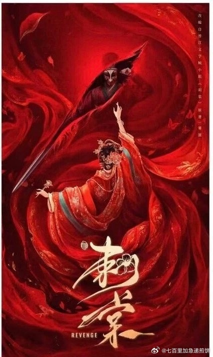 🍉 柠萌古装剧《刺棠》 张凌赫、张雅钦导演：易军《这一秒过火》根据雾圆同名小说