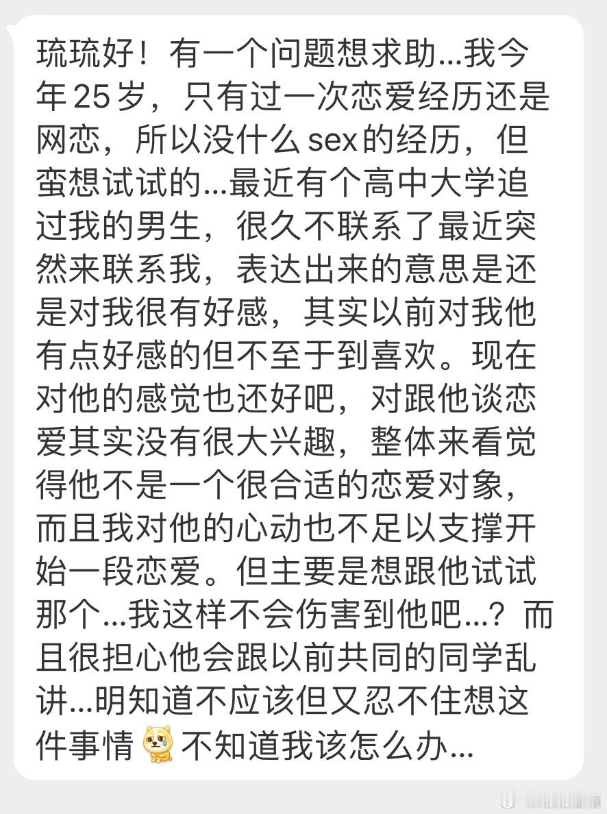 “我今年25岁，没有sex的经历，但蛮想试试的…最近有个高中大学追过我的男生，其