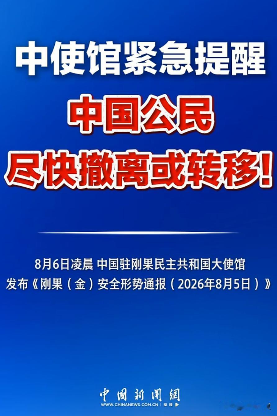 刚果金的形势已经非常严峻了，中国驻刚果金大使馆再次紧急提醒同胞们，尽快撤离或转移
