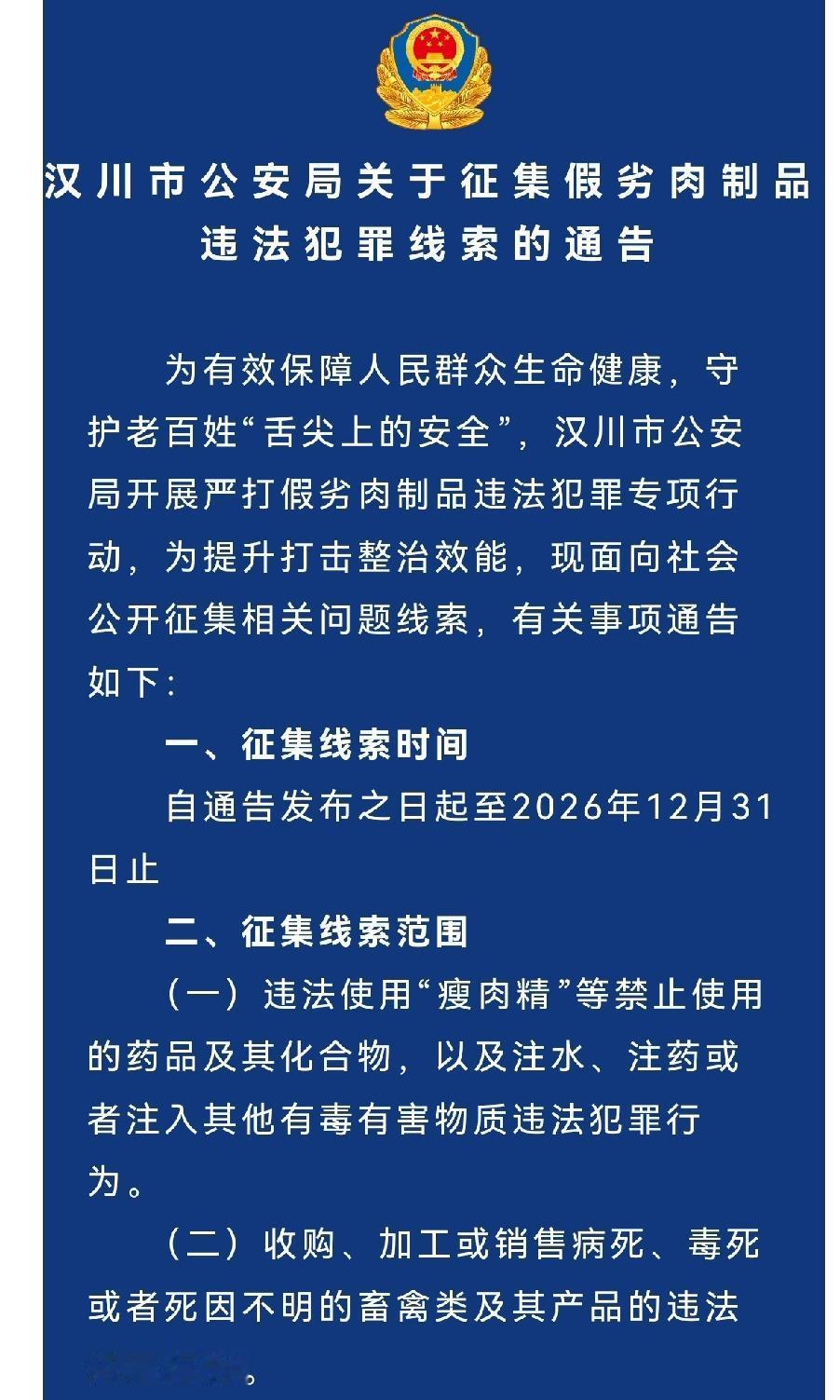 汉川市公安局关于征集假劣肉制品违法犯罪线索的通告