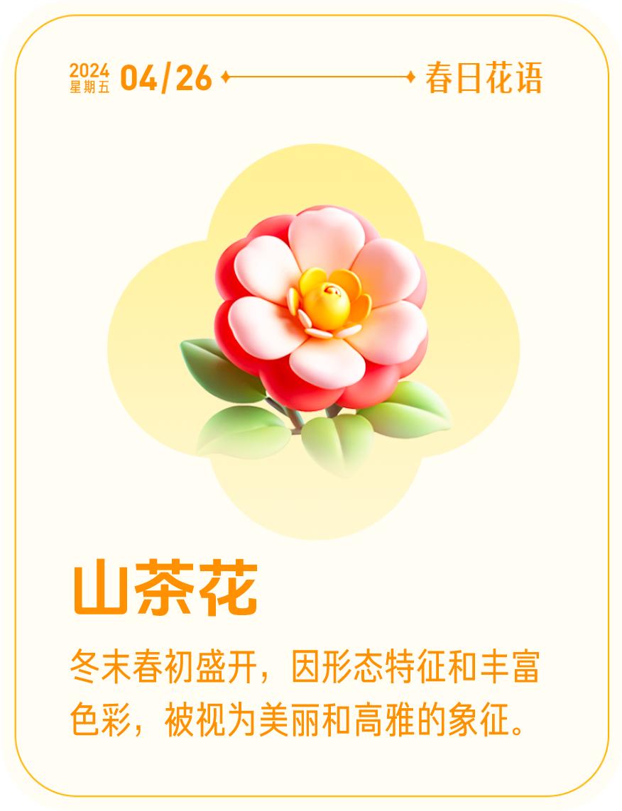 #春日花语#我抽到了「🌸山茶花花语卡」🔗戳这里👉快来一起玩春日扭蛋机，送自