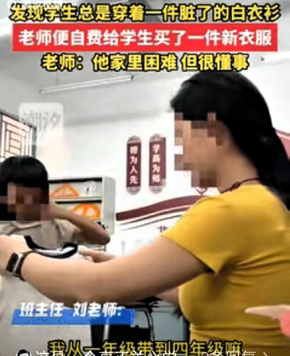 男孩连续一周穿同件脏短袖，老师不但没骂“不讲卫生”，
反而给孩子买新衣服，
感动