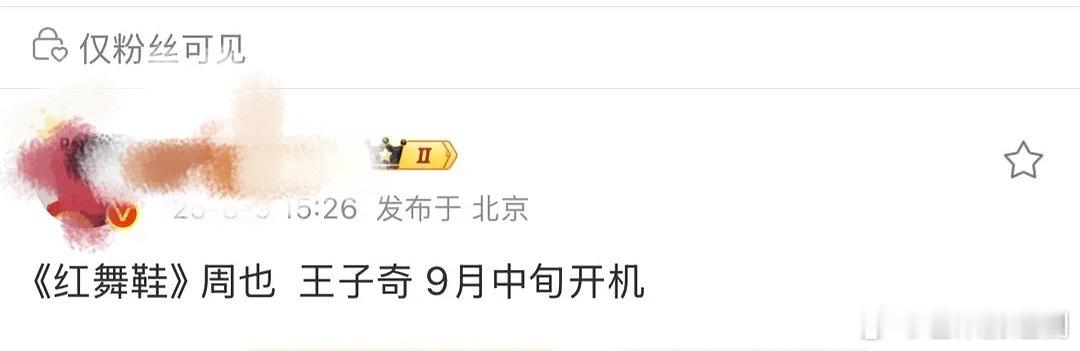 瓜主爆料，周也《红舞鞋》男主还是王子奇，那之前辟谣是觉得二番假装婉拒一下？ ​​