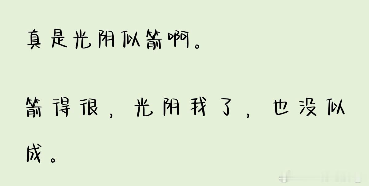 原来光阴似箭是这样解释的