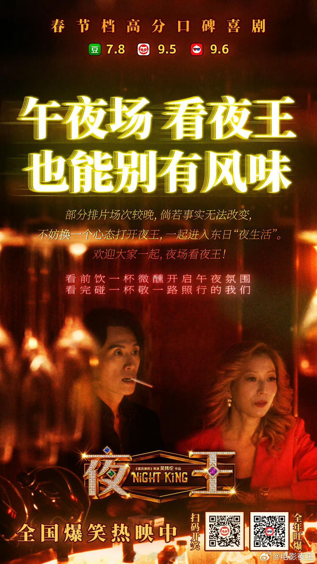 电影夜王 这波操作可以，午夜场喝微醺看《夜王》，氛围感拉满了！春节档马上有戏