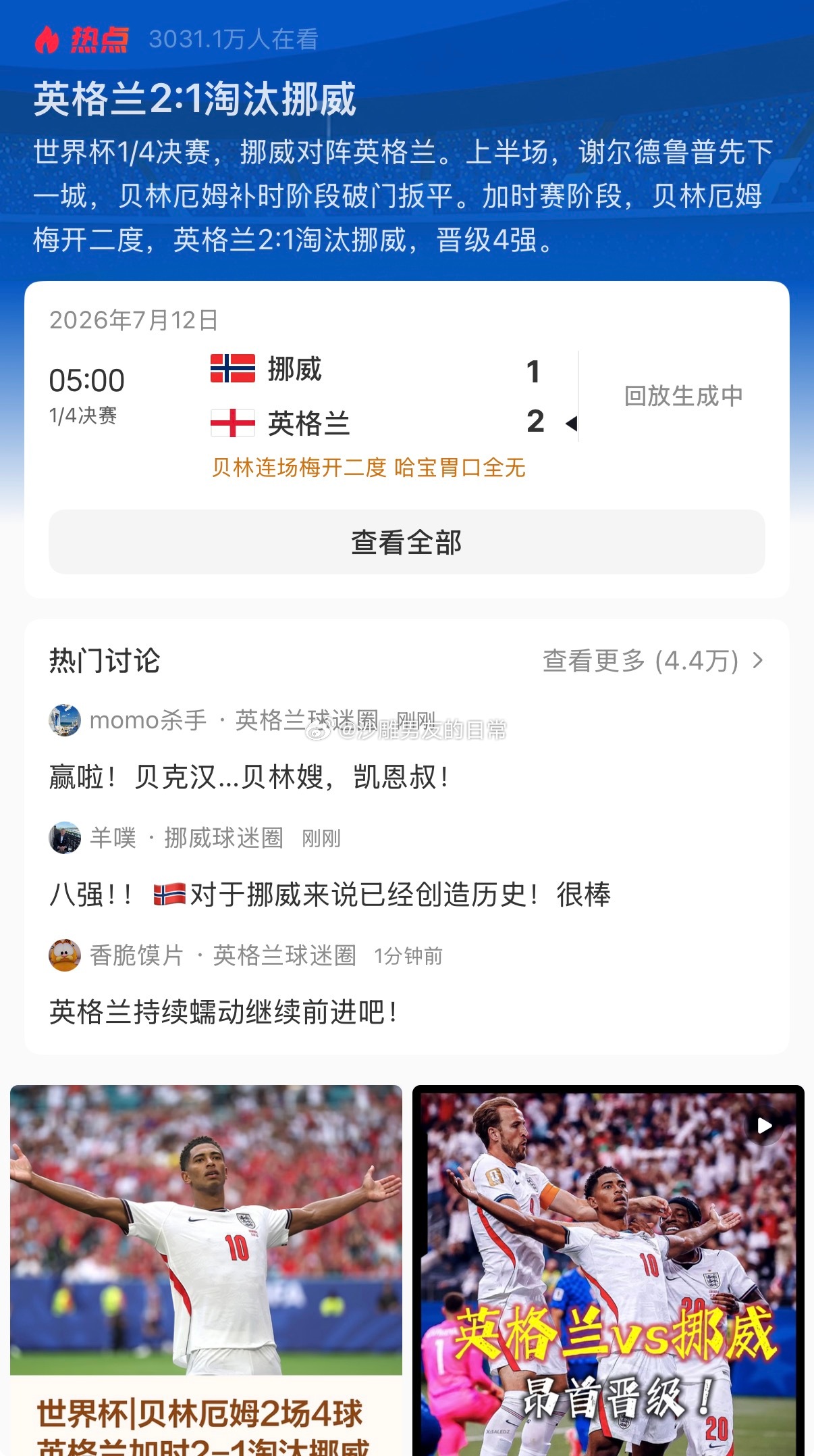 挪威英格兰加时 凯恩进球被吹越位、黑格姆进球因哈兰德犯规被取消、加时赛点球被VA