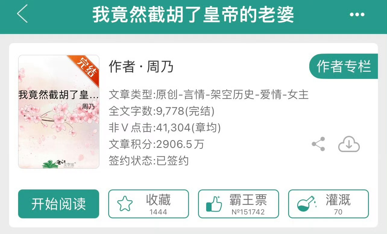 小说推荐：《我竟然截胡了皇帝的老婆》 作者:周乃简评：缺心眼小姑娘vs清隽护短老