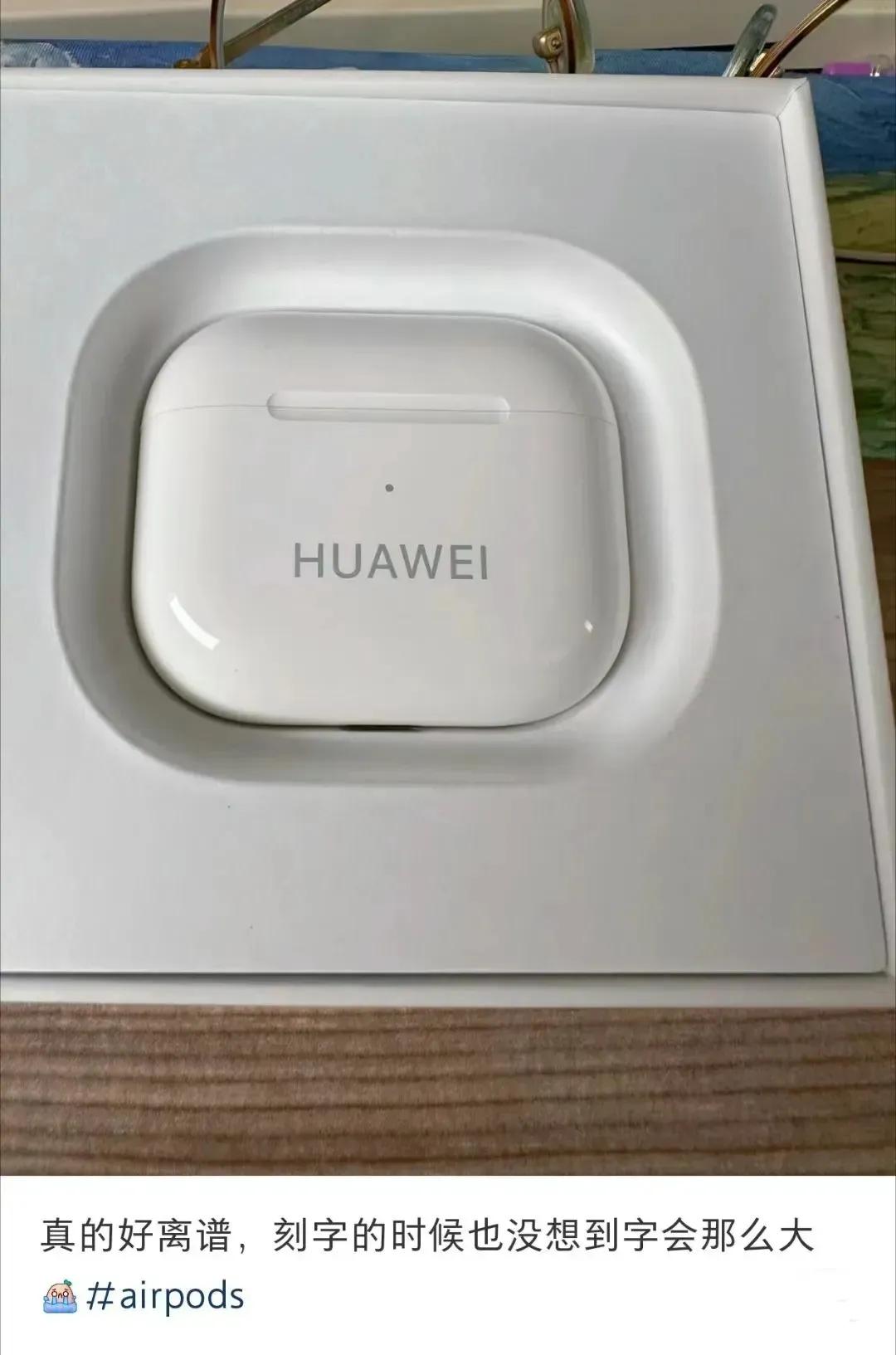 就很离谱，买苹果的AirBods去刻华为的标志[泪奔]
到底该说是侮辱了谁呢？！
