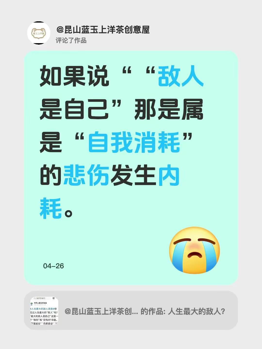 我评论了@昆山蓝玉上洋茶创意屋 的作品：如果说““敌人是自己”那是属是“自我消耗