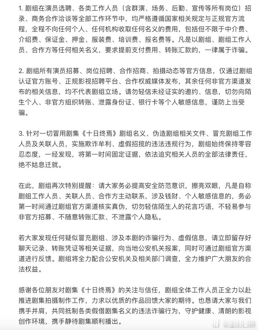 《十日终焉》官博发严正声明就近期各类不法分子假借剧组名义，以虚假噱头实施违规招揽