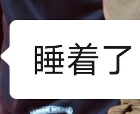 今天本来是有运动打卡的但是呢，又让我爸狠狠戏耍了睡醒了他还来我屋问我，今天你还去