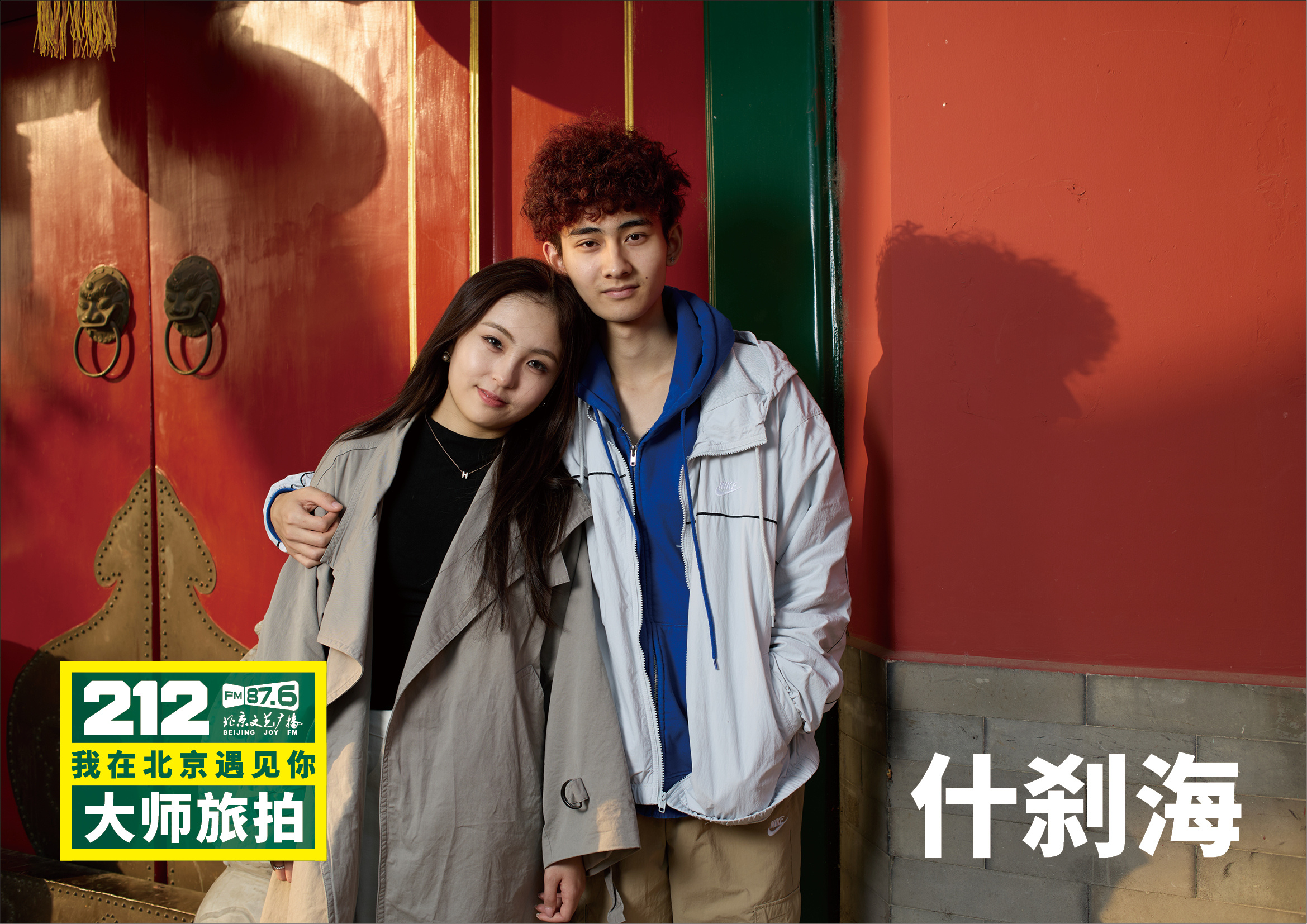 “212·我在北京遇见你大师旅拍”遇见什刹海。于银锭桥畔，遇见一座城的万千气象。