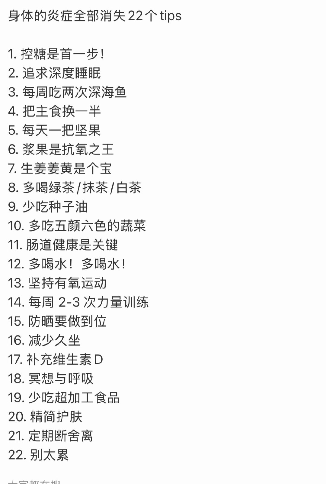 身体的炎症全部消失22个tips这些我感觉不上班的话都可以轻松做到 